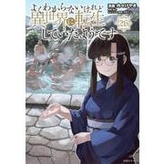 よくわからないけれど異世界に転生していたようです（26）(シリウスKC) [コミック]