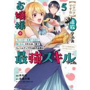 【パクパクですわ】追放されたお嬢様の『モンスターを食べるほど強くなる』スキルは、1食で1レベルアップする前代未聞の最強スキルでした。3日で人類最強になりましたわ～！（5）(シリウスKC) [コミック]