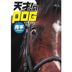 天才！のPOG青本2025-2026 [ムックその他]
