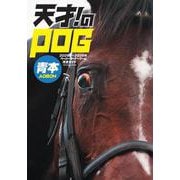 天才！のPOG青本2025-2026 [ムックその他]
