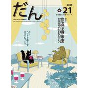 だん21 -暖か、団らん、高断熱住宅- 2025 [ムックその他]