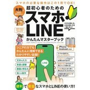 超初心者のための スマホ・LINE かんたんマスターブック－シニアに方にもおすすめ！2025年・最新版！ [単行本]