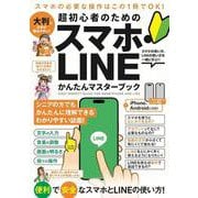 超初心者のための スマホ・LINE かんたんマスターブック－シニアに方にもおすすめ！2025年・最新版！ [単行本]