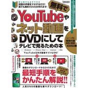 YouTubeやネット動画を無料でDVDにしてテレビで見るための本 ～ダウンロードから編集・書き込みまですべて無料ツールでできる! (DVD-ROM付属) [単行本]