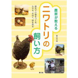 農家が教えるニワトリの飼い方―庭先で小屋をつくる、ふやす、さばく、卵を売る [単行本]