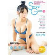 EX大衆特別編集 Sweet Girls vol.6(双葉社スーパームック) [ムックその他]
