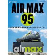 WE LOVE AIR MAX 95(双葉社スーパームック) [ムックその他]