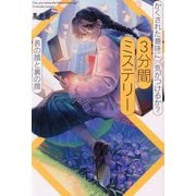 かくされた意味に気がつけるか?3分間ミステリー 表の顔と裏の顔 [単行本]