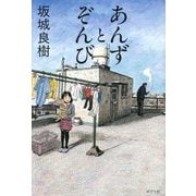あんずとぞんび [単行本]