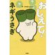 おしえて!ネギうさぎ [単行本]