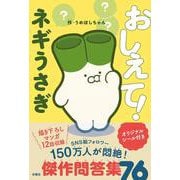 おしえて！ネギうさぎ [単行本]