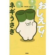 おしえて!ネギうさぎ [単行本]