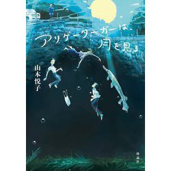 アリゲーターガーは、月を見る [単行本]