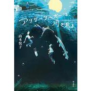 アリゲーターガーは、月を見る [単行本]