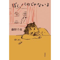 ぼく、バカじゃないよ [単行本]