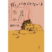 ぼく、バカじゃないよ [単行本]