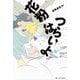 花粉はつらいよ [単行本]