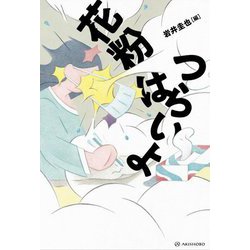 花粉はつらいよ [単行本]