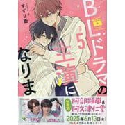 BLドラマの主演になりました (5)<5>(comic POOL) [コミック]