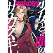 ROAD59　－新時代任侠特区－　少女と血のサカズキ（3）(シリウスKC) [コミック]