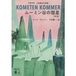ムーミン谷の彗星 新版 (講談社文庫) [文庫]
