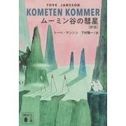 ムーミン谷の彗星 新版 (講談社文庫) [文庫]
