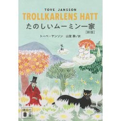 たのしいムーミン一家 新版 (講談社文庫) [文庫]