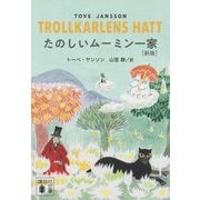 たのしいムーミン一家 新版 (講談社文庫) [文庫]