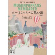 ムーミンパパの思い出 新版 (講談社文庫) [文庫]