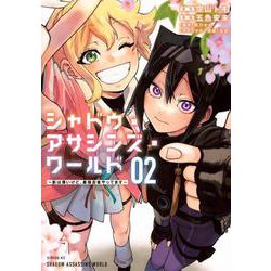 シャドウ・アサシンズ・ワールド　～影は薄いけど、最強忍者やってます～（2）(シリウスKC) [コミック]