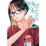 ドクターチルドレン～小児外科医～（5）(モーニング　KC) [コミック]