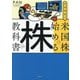 世界最強の米国株で始める株の教科書 [単行本]