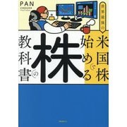 世界最強の米国株で始める株の教科書 [単行本]