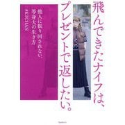 飛んできたナイフは、プレゼントで返したい。―他人に振り回されない、等身大の生き方 [単行本]