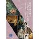 時代で読み解く一八世紀フランス文学－旧体制下の読書熱、サロン、哲学者たちの闘い(阪大リーブル<78>) [全集叢書]