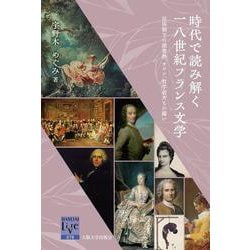 時代で読み解く一八世紀フランス文学－旧体制下の読書熱、サロン、哲学者たちの闘い(阪大リーブル<78>) [全集叢書]