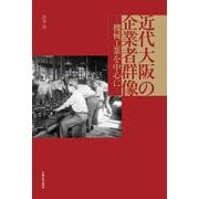 近代大阪の企業者群像－機械工業を中心に [単行本]