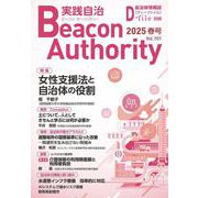 Beacon Authority 実践自治 Vol.101(春号） 2025年－自治体情報誌D-file別冊 [ムックその他]