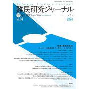 難民研究ジャーナル第14号－特集：難民と政治――ミャンマーの民主化とクーデター、マイノリティ [単行本]