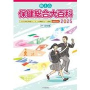 体と心 保健総合大百科〈中・高校編〉2025(体と心保健総合大百科〈中・高校編〉) [全集叢書]