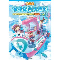 体と心 保健総合大百科〈小学校編〉2025(体と心 保健総合大百科〈小学校編〉) [全集叢書]