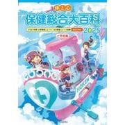 体と心 保健総合大百科〈小学校編〉2025(体と心 保健総合大百科〈小学校編〉) [全集叢書]