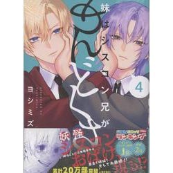 妹はシスコン兄がめんどくさい(4)<4>(comic POOL) [コミック]