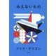 みえないもの [単行本]