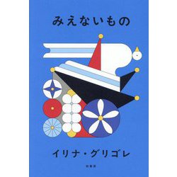 みえないもの [単行本]
