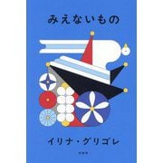 みえないもの [単行本]