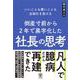倒産寸前から2年で黒字化した社長の思考 [単行本]