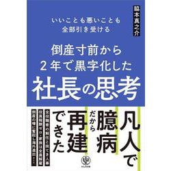 倒産寸前から2年で黒字化した社長の思考 [単行本]