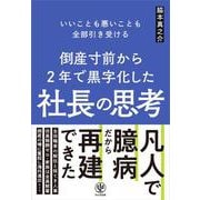 倒産寸前から2年で黒字化した社長の思考 [単行本]
