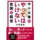 中小企業のやってはいけない危険な経営 [単行本]